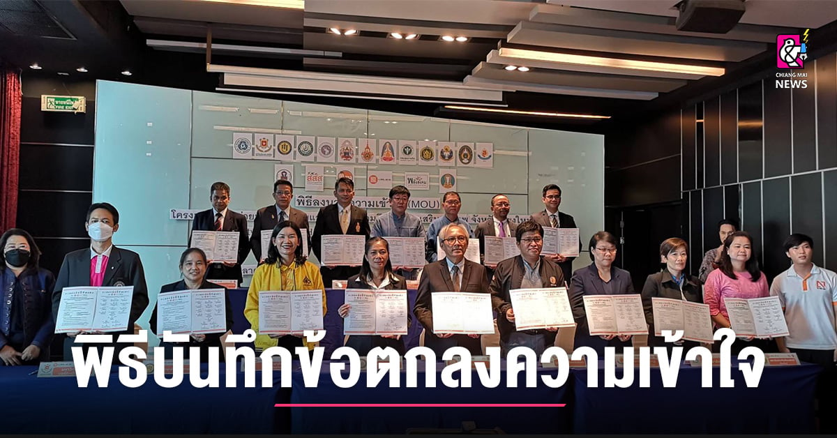 โครงการเครือข่ายมหาวิทยาลัยและสถาบันอุดมศึกษาสร้างเสริมสุขภาพ จังหวัดเชียงใหม่