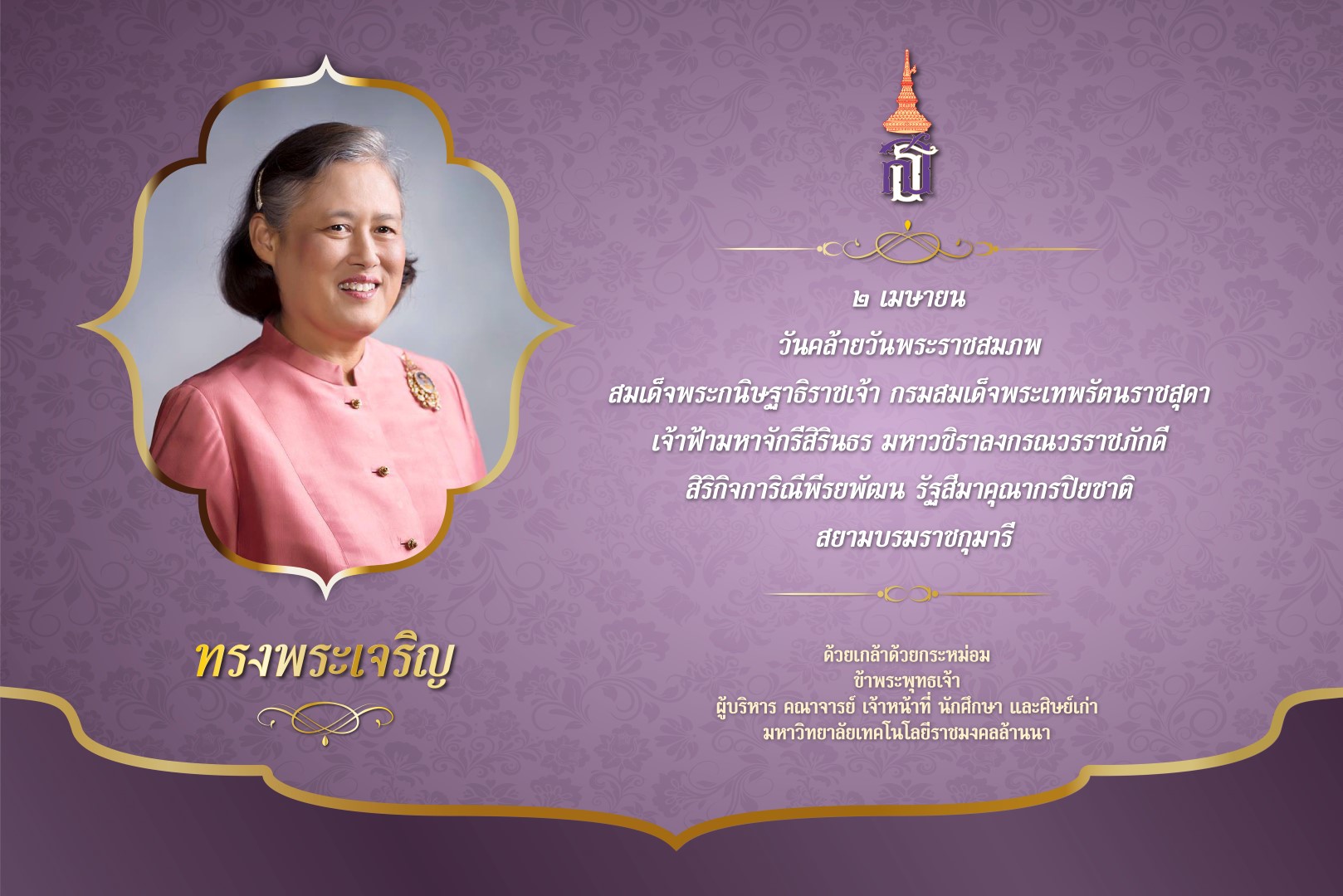 ร่วมกิจกรรมถวายราชสดุดีเฉลิมพระเกียรติและถวายพระพรชัยมงคล สมเด็จพระกนิษฐาธิราชเจ้า กรมสมเด็จพระเทพรัตนราชสุดาฯ สยามบรมราชกุมารี เนื่องในโอกาสวันคล้ายวันพระราชสมภพ (2เม.ย. 67)