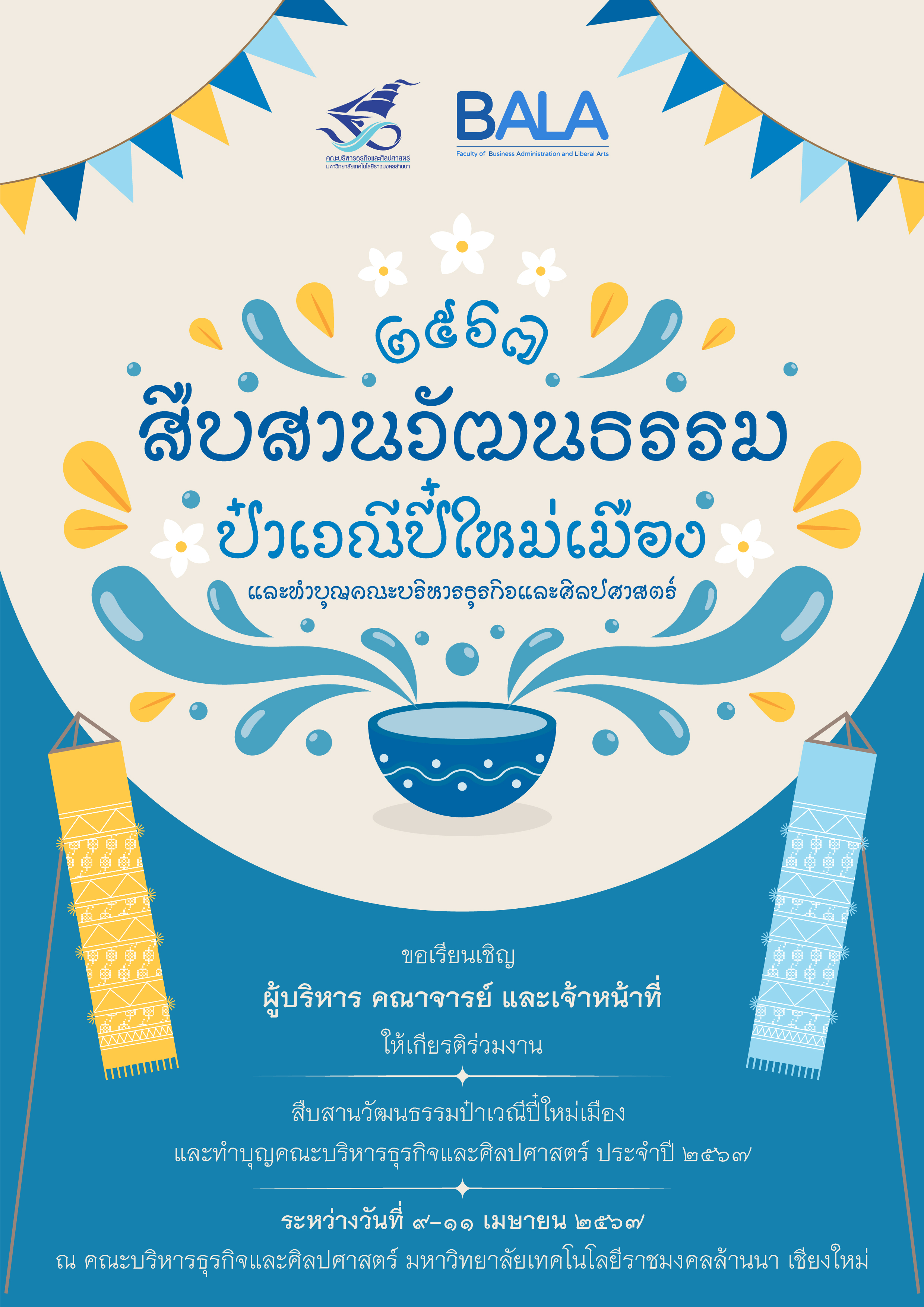 สืบสานวัฒนธรรมป๋าเวณีปี๋ใหม่เมือง และทำบุญคณะบริหารธุรกิจและศิลปศาสตร์