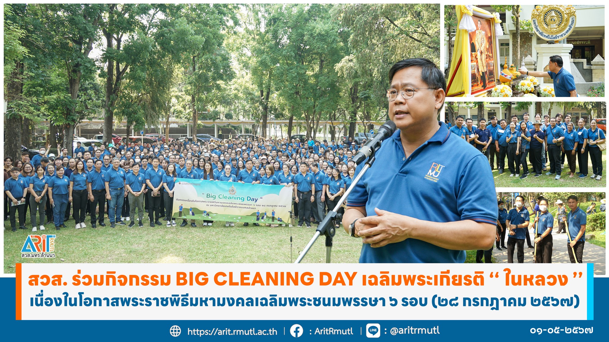 วมกิจกรรม Big Cleaning Day เฉลิมพระเกียรติ ‘’ ในหลวง ’’ เนื่องในโอกาสพระราชพิธีมหามงคลเฉลิมพระชนมพรรษา ๖ รอบ (๒๘ กรกฎาคม ๒๕๖๗)