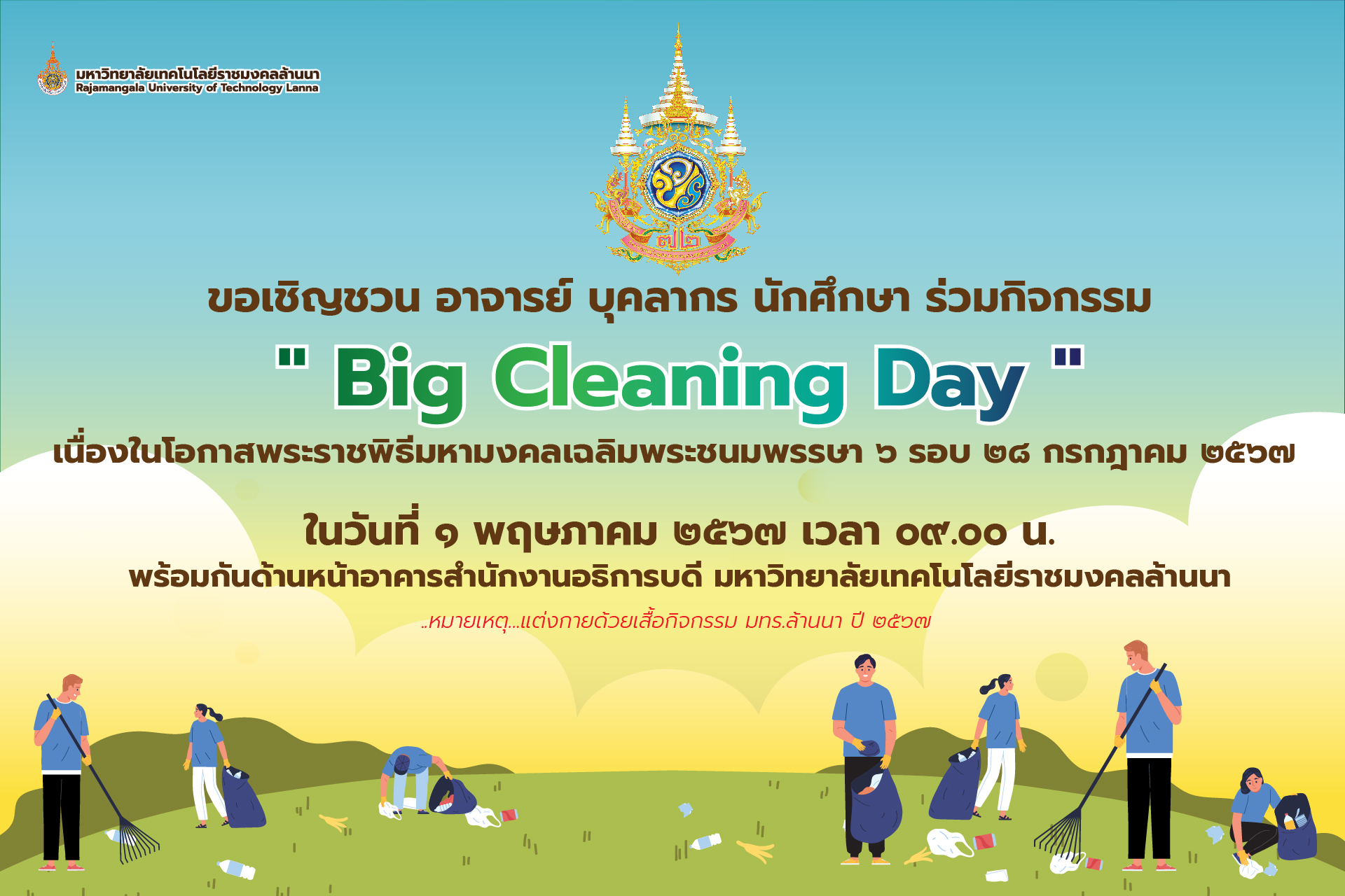 ร่วมกิจกรรม Big Cleaning Day เฉลิมพระเกียรติ ‘’ ในหลวง ’’ เนื่องในโอกาสพระราชพิธีมหามงคลเฉลิมพระชนมพรรษา ๖ รอบ (๒๘ กรกฎาคม ๒๕๖๗)