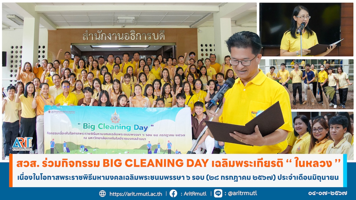 เข้าร่วมกิจกรรม Big Cleaning Day เฉลิมพระเกียรติ '' ในหลวง '' เนื่องในโอกาสพระราชพิธีมหามงคลเฉลิมพระชนมพรรษา ๖ รอบ