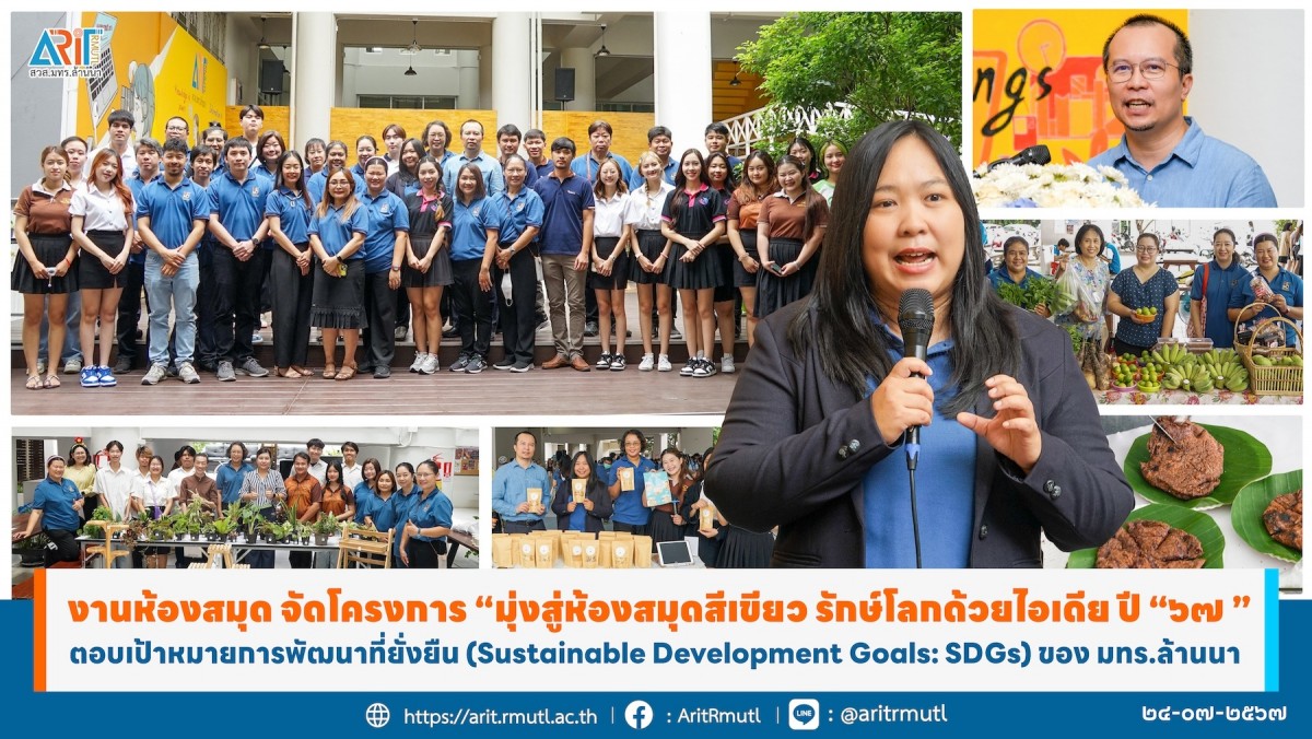 งานห้องสมุด สำนักวิทยบริการและเทคโนโลยีสารสนเทศ มหาวิทยาลัยเทคโนโลยีราชมงคลล้านนา (สวส.มทร.ล้านนา) จัดโครงการ “ มุ่งสู่ห้องสมุดสีเขียว รักษ์โลกด้วยไอเดีย ประจำปี ๒๕๖๗ ”