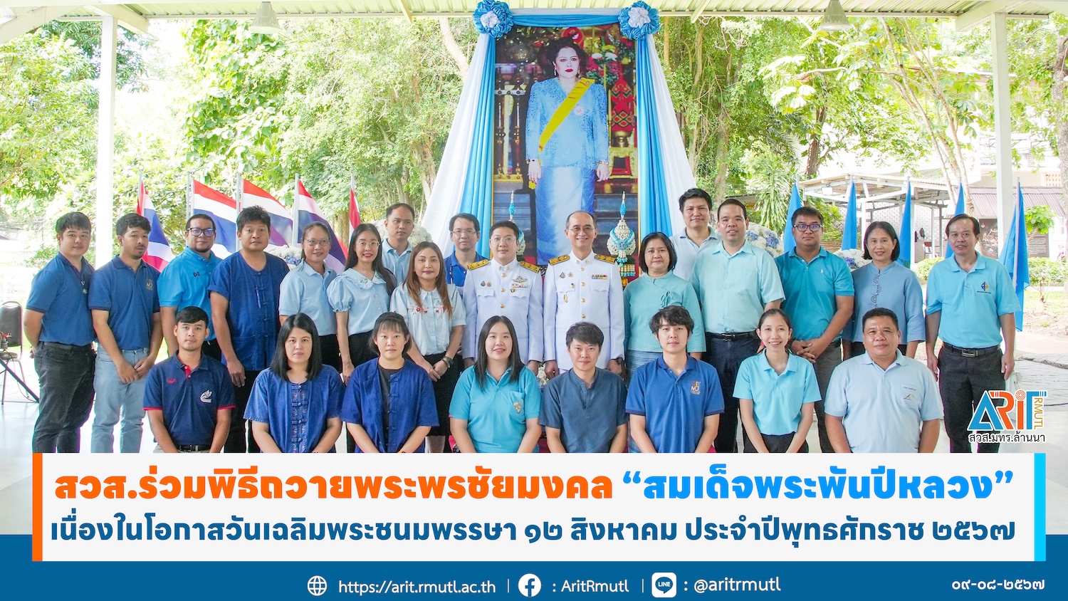 ร่วมพิธีถวายพระพรชัยมงคล '' สมเด็จพระพันปีหลวง '' เนื่องในโอกาสวันเฉลิมพระชนมพรรษา ๑๒ สิงหาคม ประจำปีพุทธศักราช ๒๕๖๗