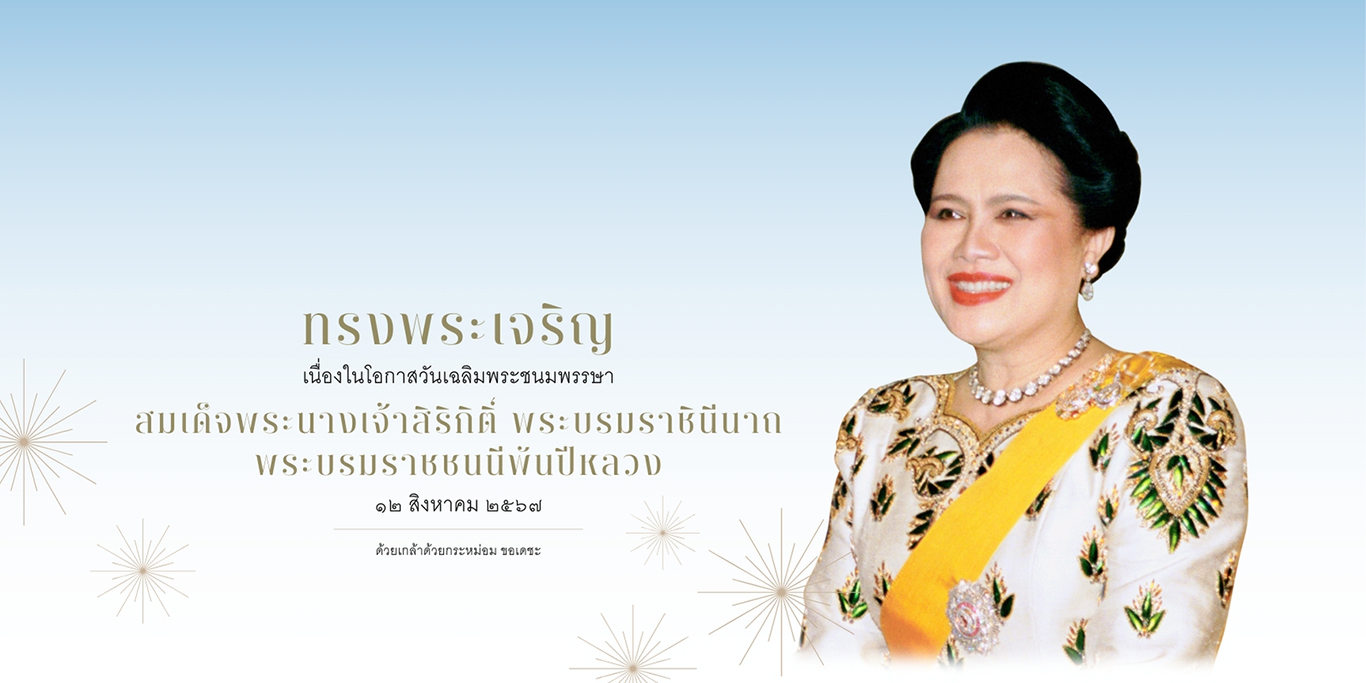 ลงนามถวายพระพร สมเด็จพระนางเจ้าสิริกิติ์ พระบรมราชินีนาถ พระบรมราชชนนีพันปีหลวง