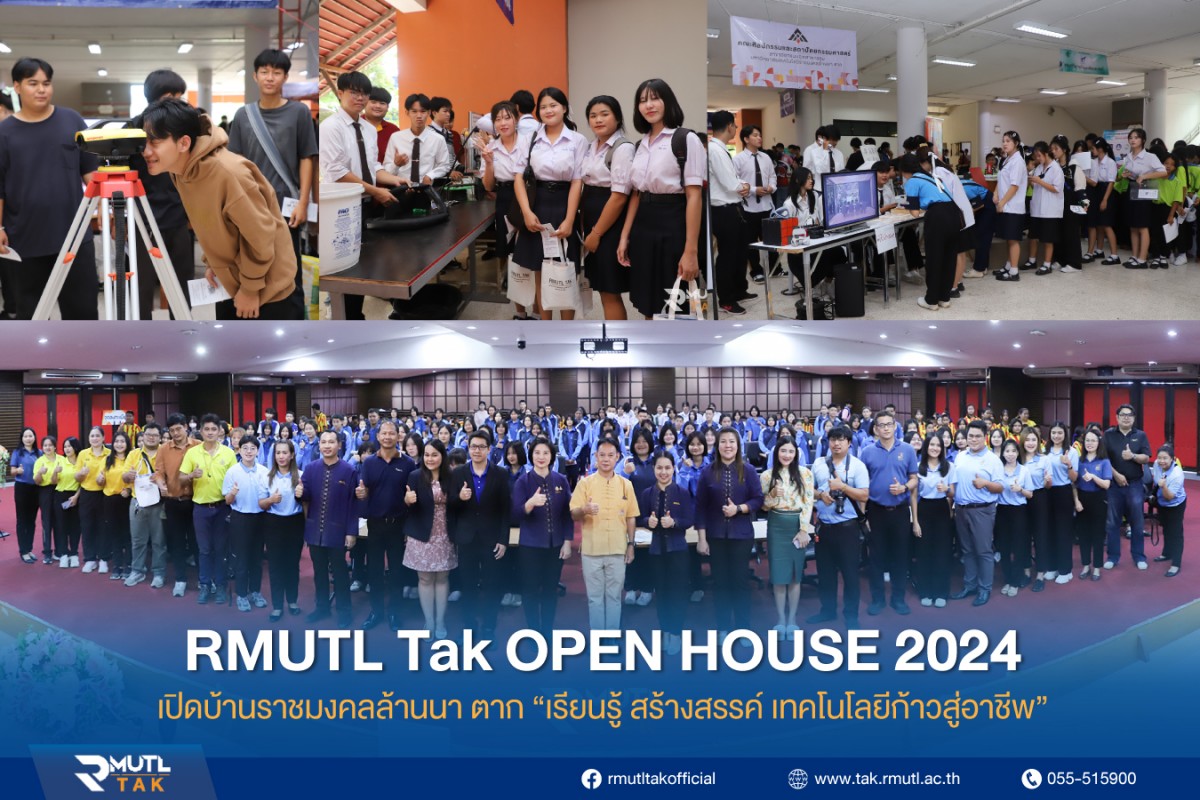 จัดโครงการเปิดบ้านราชมงคลล้านนา ตาก RMUTL TAK OPEN HOUSE 2024 วันที่ 16 - 18 สิงหาคม 2567