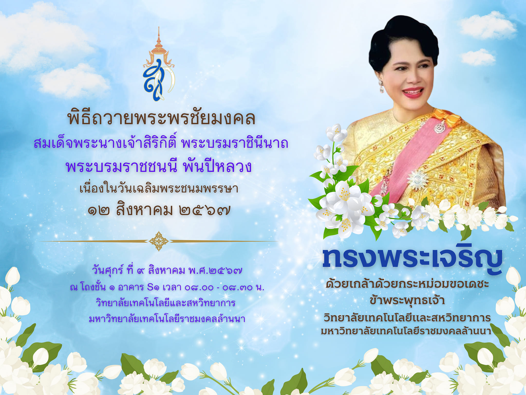 พิธีถวายพระพรชัยมงคล สมเด็จพระนางเจ้าสิริกิติ์ พระบรมราชินีนารถ พระบรมราชชนนี พันปีหลวง