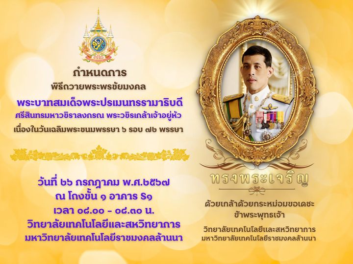 พิธีถวายพระพรพระบาทสมเด็จพระปรเมนทรรามาธิบดีศรีสินทรมหาวชิราลงกรณ   พระวชิรเกล้าเจ้าอยู่หัวเจ้ารัชกาลที่10