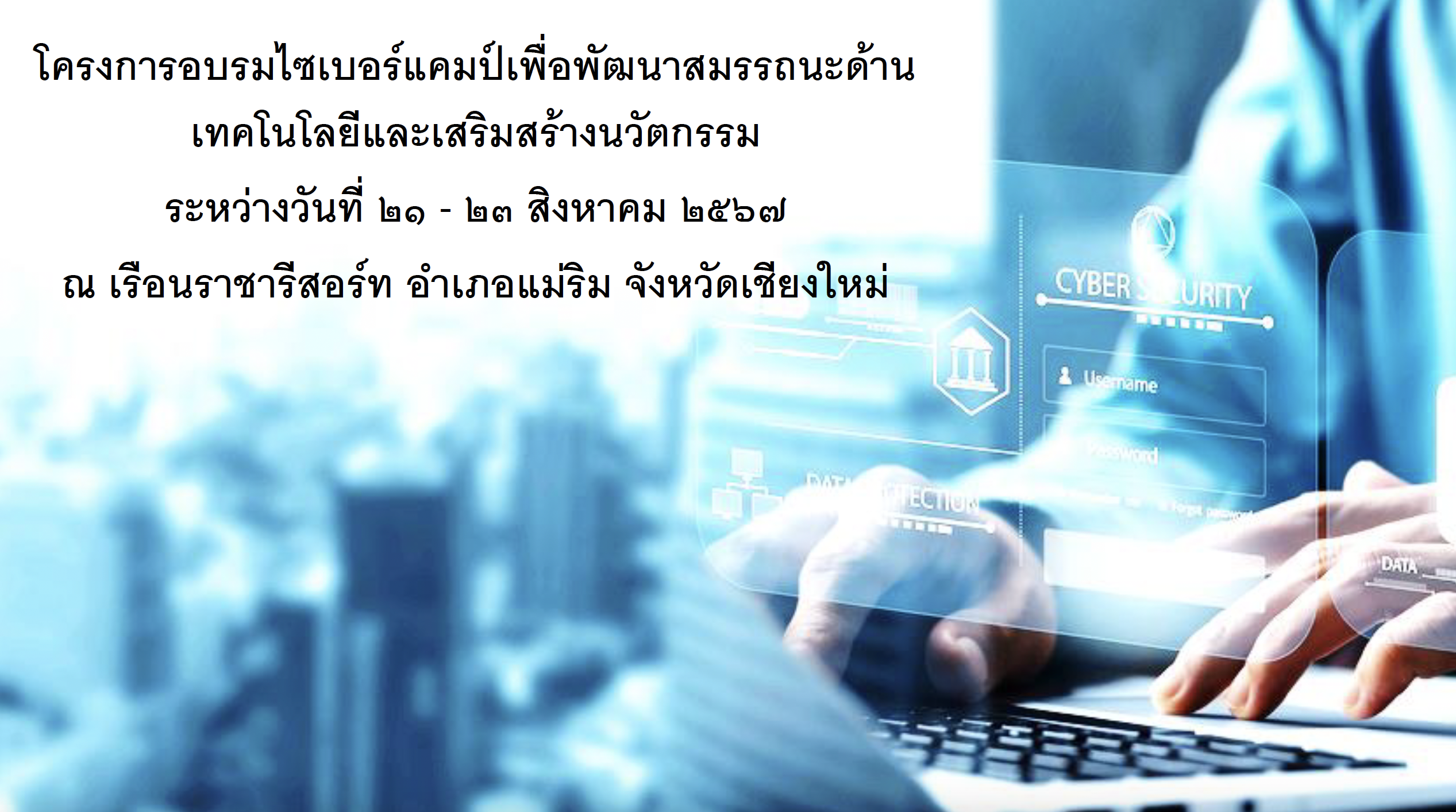 Cyber Security โครงการอบรมไซเบอร์แคมป์เพื่อพัฒนาสมรรถนะด้านเทคโนโลยีและเสริมสร้างนวัตกรรม