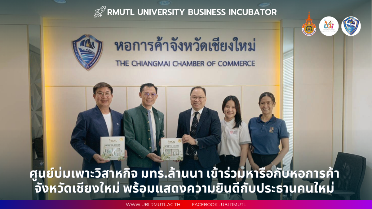 ศูนย์บ่มเพาะวิสาหกิจ มทร.ล้านนา เข้าร่วมหารือหอการค้า จังหวัดเชียงใหม่ พร้อมแสดงความยินดีกับประธานคนใหม่