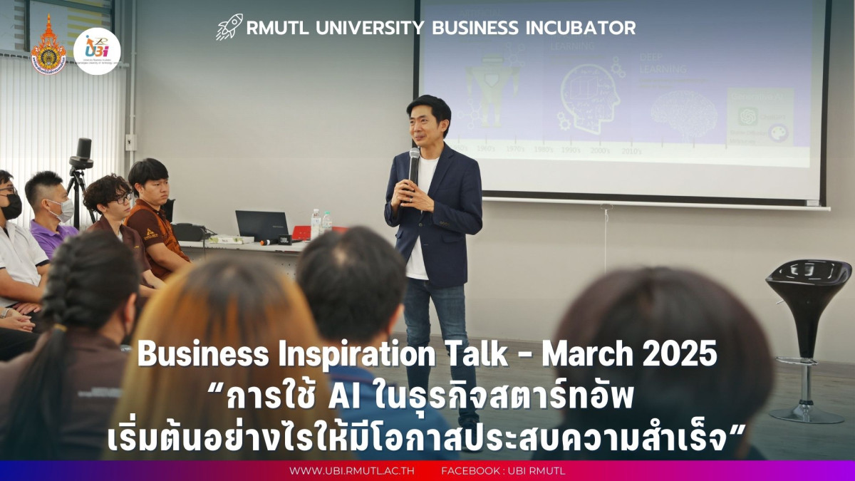 Business Inspiration Talk–March 2025 หัวข้อ “การใช้ AI ในธุรกิจสตาร์ทอัพ เริ่มต้นอย่างไรให้มีโอกาสประสบความสำเร็จ”