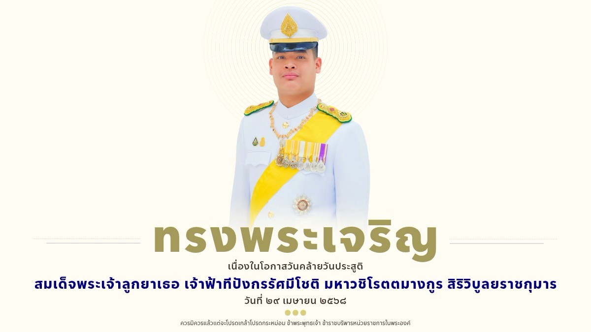 ถวายพระพรชัยมงคล แด่ สมเด็จพระเจ้าลูกยาเธอ เจ้าฟ้าทีปังกรรัศมีโชติ มหาวชิโรตตมางกูร สิริวิบูลยราชกุมาร เนื่องในโอกาสวันคล้ายวันประสูติ วันที่ ๒๙ เมษายน ๒๕๖๘