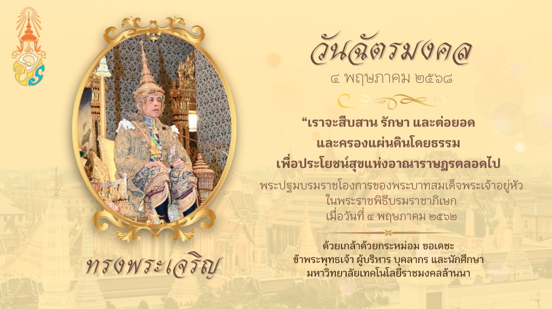 ถวายพระพร ณ วันฉัตรมงคล 4 พฤษภาคม พ.ศ.​2568