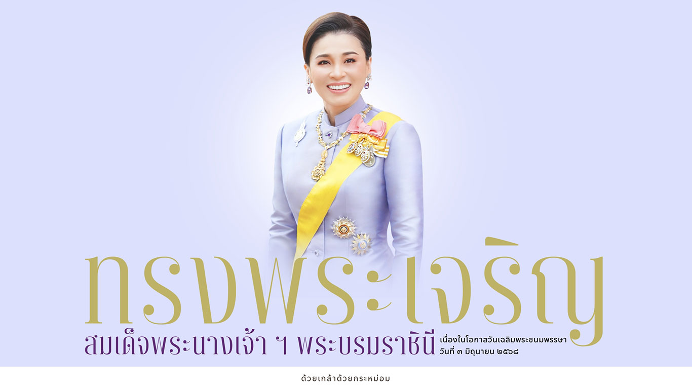 ถวายพระพรชัยมงคล เนื่องในโอกาสวันเฉลิมพระชนมพรรษา สมเด็จพระนางเจ้าฯ พระบรมราชินี ประจำปี ๒๕๖๘