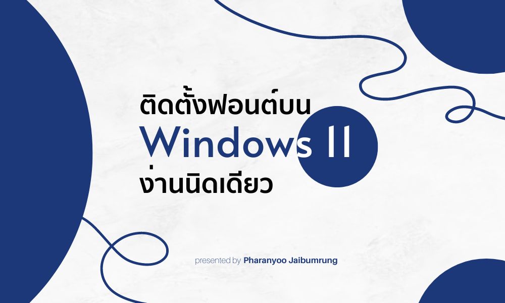 ติดตั้งฟอนต์บน Windows 11 ง่ายๆ เพียงไม่กี่คลิก!