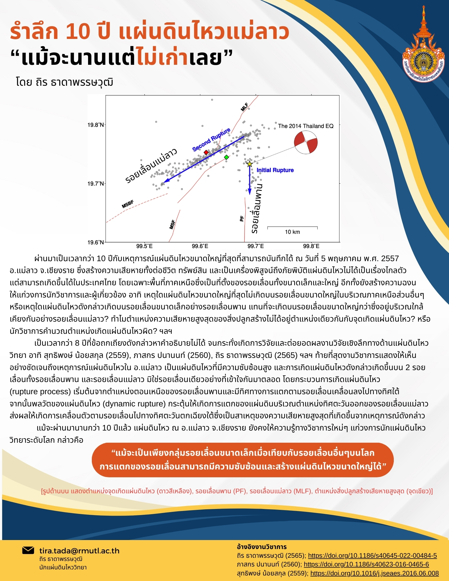 รำลึก 10 ปี แผ่นดินไหวแม่ลาว 